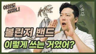 볼린저 밴드로 바닥 잡는 법! | 여의도 심마니 4화