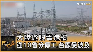 大陸掀限電危機 逾10省分停工 台廠受波及｜秦綾謙｜FOCUS全球新聞 20210927