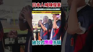 日本球迷被「台式應援」洗腦，高唱陳傑憲應援、台灣尚勇，又唱又跳。網讚：友誼超越勝負