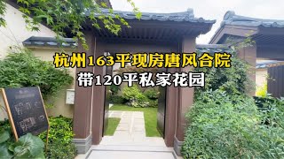 杭州163平现房唐风合院，带个小院子，老了住着舒服