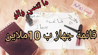 قائمة جهاز العروسة 🌸💍ب 10ملاين فقط  تكفي وتوفي❤🌸 ادا تبعتيها مراح تنسي والو مع نصائح مهمة متراطيش ✅😊