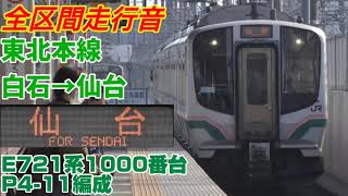 【三菱IGBT】東北本線(白石→仙台)E721系1000番台走行音