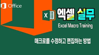 엑셀 실무 _매크로를 수정하고 편집하는 방법  알려드립니다