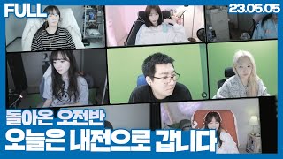 철기빵 내전 , 돌아온 오전반 (23.05.05)