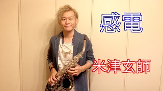 【感電 / 米津玄師】をアルトサックスで演奏してみた