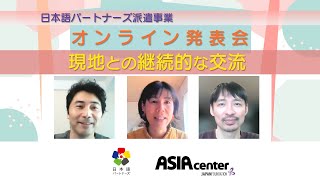 日本語パートナーズ経験者発表会「現地との継続的な交流」