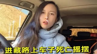 女司机冬季自驾旅行，进藏第三天差点出车祸，死亡摇摆撞护栏上了