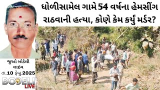 છોટાઉદેપુર: ધોળીસામેલ ગામે 54 વર્ષના હેમસીંગ રાઠવાની હત્યા, કોણે કેમ કર્યું મર્ડર? જુઓ બોડેલી લાઇવ