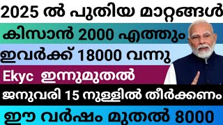 PM കിസാൻ 2025 ൽ ഈ മാറ്റങ്ങൾ  കിസാൻ 2000 എത്തും 18000 വന്നു Ekyc ഇന്നുമുതൽ