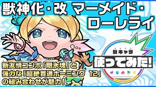 【新キャラ】マーメイド・ローレライ 獣神化・改！新友情コンボ「剛氷塊」と強力な「超絶貫通ホーミング 12」の組み合わせが魅力！【新キャラ使ってみた｜モンスト公式】