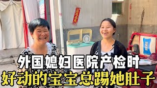 老挝媳妇在医院做产检时，医生姐姐一碰好动的宝宝就踢她的肚子！