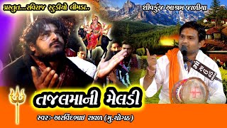 અરવિંદભાઇ રાવળ// તજલમાની મેલડી (શીવકુંજ આશ્રમ જાળિયા)