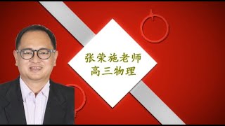 育才独中网络教学——张荣施老师：高三物理