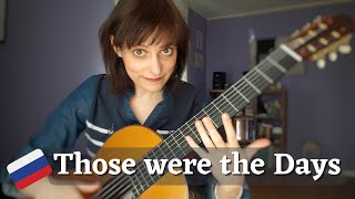 Those were the Days (Russian Traditional| Classical Guitar)