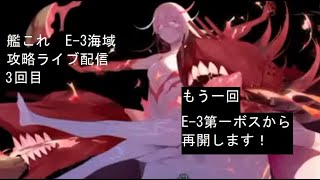 艦これライブ配信　2021夏イベ　E-3海域攻略 三回目　2021年9月10日（金）20:00より