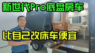 新世代Pro底盘B型房车，价格才29.98万RMB，这比自己改床车还便宜【李理开炮旅行】