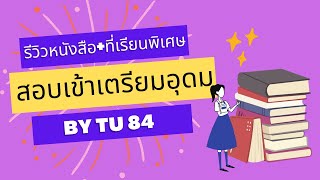 How to TU84 รีวิวหนังสือ+คอร์สสอบเข้าม.4โรงเรียนเตรียมอุดมศึกษา