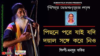 বিজয়গীতি ll পিছনে পরে যাই যদি দয়াল সঙ্গে করে নিও ll Mansur Fakir ll মনসুর ফকির ll Folk Song ll HD