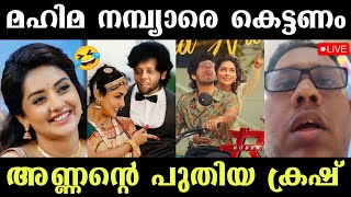 അണ്ണന് മഹിമ നമ്പ്യാരെ കെട്ടണം😂 ആറാട്ട് അണ്ണന്റെ പുതിയ ക്രഷ്😂 Aarattu Annan | Santhosh Varkey | Alin