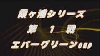 JB霞ヶ浦serise  第1戦エバーグリーンＣＵＰ  Go!Go!NBC!