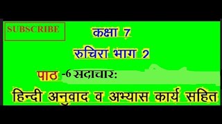 NCERT Class 7 Sanskrit Chapter 6 सदाचार: full hindi explanation and solved exercise.