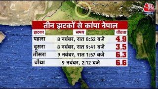 भूकंप के झटकों से फिर सहम उठा Nepal, Delhi NCR में भी महसूस किए गए झटके | Earthquake in Nepal