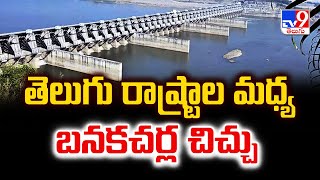 Banakacherla \u0026 Irrigation Projects : తెలుగు రాష్ట్రాల మధ్య బనకచర్ల చిచ్చు.. | CM Chandrababu - TV9