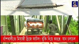 বাঁশখালীতে মিয়াজী ব্রিজে ফাটল! ঝুঁকি নিয়ে চলছে যান চলাচল | Cplus