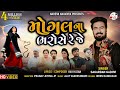 મોગલ ના ભરોસે રે જે - Sagardan Gadhvi | New Gujarati Song | Mogal Na Bharose Re Je | Naresh Navadiya