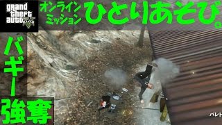 【 GTA5 】 バギー強奪 - ｵﾝﾗｲﾝﾐｯｼｮﾝひとりあそび。