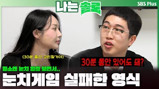 [#나는솔로 ] 옥순 눈치보기 실패한 영식 | 나는솔로 SOLO EP.189ㅣSBS PLUSㅣ(수) 밤 10시 30분