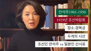 아트재희|유혹하는한국미술가|1929조선박람회를 보는 두개의 시선|안석주, 산시로