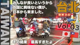 【🇹🇼台湾＋自転車】Bromptonで台北サイクリング from日本 Vol.03｜台湾人の友人と、台湾（台北）5泊6日の旅・2日目は雨｜台湾グルメと豚角煮の石｜I Love TAIWAN