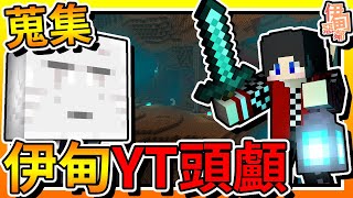 【Minecraft：伊甸惡鄰】EP53-蒐集「伊甸YouTuber」頭顱！ | 全字幕 (當個創世神 | 我的世界 | 麥塊)