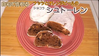 【シュトーレン】自宅の台所で作るショコラのシュトーレン(Chocolate-covered Stollen made in your own kitchen)(難易度★★★)