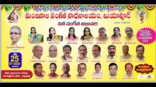 ఘంటసాల సంగీత సాధనాలయం | సినీ సంగీత విభావరి | LIVE