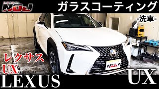 【 レクサス UX 】LEXUS UX 洗車《 ガラスコーティング 》