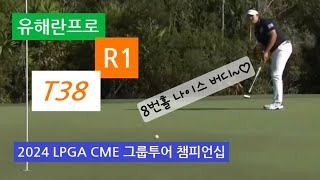 유해란프로/HaeRan Ryu/2024 LPGA CME 그룹투어 챔피언십/R1/공동38위