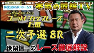 【本気の競輪TV】京王閣競輪 開設71周年記念 ゴールドカップレースGⅢ 二次予選 後閑信一のレース徹底解説