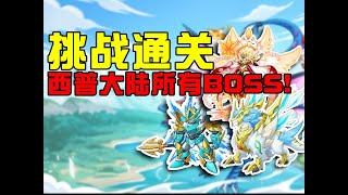 圆梦童年！挑战5K块通关西普大陆所有boss！【合作:喵哥】#游戏#手游#SLG#RPG#单机游戏#童年游戏#games