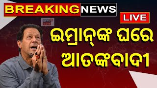 Live: Imran Khanଙ୍କ ଘରେ ଆତଙ୍କବାଦୀ, ପୁଣି ହୋଇପାରନ୍ତି ଗିରଫ | Pakistan News | Breaking News | Odia News