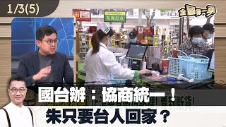 國台辦：協商統一！朱只要台人回家？【全國第一勇 精華】2023.01.03(5)