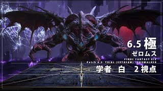 【 FF14 】極ゼロムス（学者）+（白）2視点  | Zeromus Extream (SCH) (WHM) [ FFXIV ]