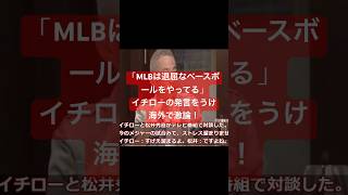 【海外の反応】「MLBは退屈なベースボールをやってる」イチロー発言を受け海外で激論！