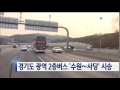 경기도 광역 2층 버스 수원∼사당 시승 ytn