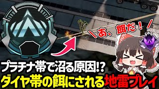 【APEX】ダイヤ帯に一生狩られる！？プラチナ帯で地雷プレイする人にありがちな人解説【ゆっくり実況】【Apex Legends】