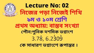 ।।পৌন:পুনিক দশমিক ভগ্নাংশ বা আবৃত দশমিক ভগ্নাংশ ।। “Recurring decimals” ‘Exclusive’