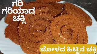 Instant \u0026 crispy ಜೋಳದ ಹಿಟ್ಟಿನ ಚಕ್ಲಿ | Chakli recipe | easy chakli recipe | instead east snack recipe