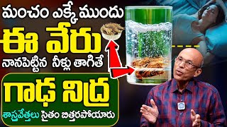 రాత్రి కుంభకర్ణుడి లాంటి మత్తు నిద్ర | insomnia Remedy || Dr. Madhusudan Sharma || iD Health 360