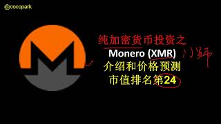 纯加密货币投资之Monero XMR介绍和价格预测